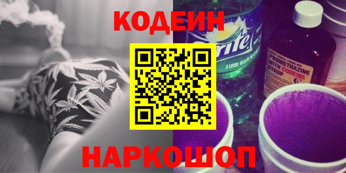 Кодеин напиток Lean (лин)  Вход с VPN  магазин  наркотиков  Гай 